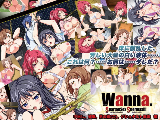 Wanna. ～SpartanSex Spermax！！！～ 中出し、媚薬、男の娘（こ）、ゲシュタルト崩壊編[2013年9月里番]