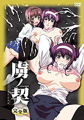 虜ノ契 ～家族のために身体を差し出す姉と妹～ 下巻[2014年3月里番],高清在线播放