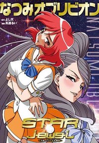 なつみオブリビオン～STAR☆jewel スタージュエル外伝～[2012年3月里番],高清在线播放