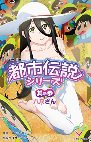 都市伝説シリーズ其の参八尺さん [2016年11月里番]