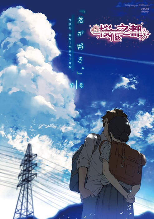 君が好き。THE ANIMATION 第1巻[2021年1月里番]